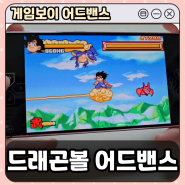 (GBA) 게임보이 어드밴스 게임 추천 드래곤볼 어드밴스 어드벤처