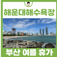 부산 여름 휴가 가볼만한곳 추천 해운대해수욕장 주차장