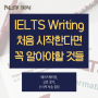 [IELTS] 아이엘츠 Writing 처음 시작한다면 꼭 알아야할 것들!