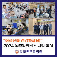 "어르신 건강하세요!" 2024 농촌왕진버스 사업 참여