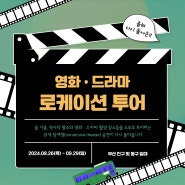 [2024 영화·드라마 로케이션 투어 <로드씨어터> You & Movie] 부산에서 즐기는 이머시브 공연✨️(9.26~9.29)