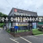 [경기광주 중대동] 길이네샤브칼국수 : 신선한 야채와 따뜻한 국물이 생각날 때