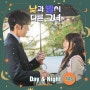 <낮과 밤이 다른 그녀> OST Day & Night (데이 앤 나이트) - LAS (라스) [ 가사 뮤비 ]