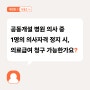 [퀴즈 LAW] 의료기관을 공동개설한 의료인 중 1명이 의사 자격이 정지가 되면, 병원 전체가 의료급여를 청구할 수 있을까요?