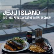 제주 성산 맛집 : 성산일출봉 수제버거 브런치 온더스톤카페