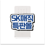 양주시 은현면 SK 매직 올인원 쿠쿠인스퓨어 얼음정수기 최우수 직영 특판몰 계약 후기 지금 확인하세요!