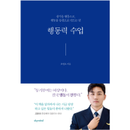 기대되는 책 > 오현호 행동력 수업 생각을 행동으로, 행동을 습관으로 만드는 힘