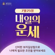 [내일의 운세] 2024년 7월 25일 내일의 운세