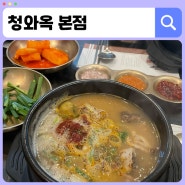 방이 맛집 진한 국물 순대국 불향 가득 오징어숯불구이 <청와옥 본점>