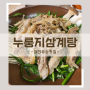 [대전맛집] 유성본가 누룽지삼계탕 내돈내산후기 대전유성맛집 구암동(무료주차)