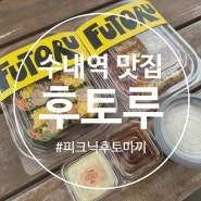 분당 수내역 김밥 맛집 후토루 후토마키 칼로리 재방문