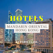 [파클 파트너 호텔 48] 홍콩 호텔 / Mandarin Oriental, Hong Kong / 만다린 오리엔탈 홍콩 / 파클 할인 및 조식 포함 서비스