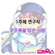 우주복을 입은 사람 1주제 연구작/명덕일러스트학원 명덕상황표현/남산역 남산입시만화학원 대구남산역 계명대상황표현학원 경구중학교 만화입시학원/하양만화학원/하양미술학원/영천만화학원/영천