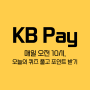 [KB Pay] 오늘의 퀴즈 풀고 포인트리 받기(7/21)