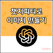 챗지피티로 쉽게 만드는 이미지 알아봐요