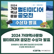 [수상자 발표] 2024 가야역사문화 멀티미디어 공모전 🌟