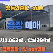 영천 청통면 저렴한 공장 창고 매매/급매 크레인7.5t 전기400k 마당넓은 단독공장 청통와촌IC 8분 금속제조 물류창고/하양좋은부동산