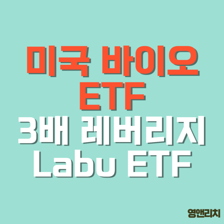 Labu 주가 전망 구성종목 미국 바이오 ETF 3배 레버리지 : 네이버 블로그