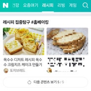 네이버 레시피 집중탐구 15번째 #홈베이킹 옥수수 크림치즈 케이크 만들기로 소개되었어요😊