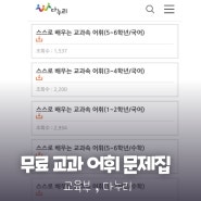 초등 교과서 어휘 문제집 교육부 제작 무료 공유