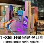 7월 8월 서울 무료 전시회 추천 서울역사박물관 어린이 체험전시
