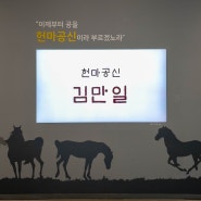 제주도 아이와 가볼만한곳 헌마공신 김만일 기념관
