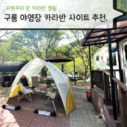 치악산 구룡야영장::카라반 사이트 추천