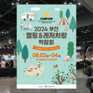 부산 캠핑박람회 2024 캠페어 부산 캠핑용품 무료입장 이벤트 소식