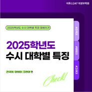 [이투스247 의정부학원] 2025학년도 수시 대학별 특징 (건국대, 경희대, 고려대 편)