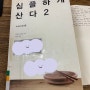 《심플하게 산다2 소식의 즐거움》을 읽고