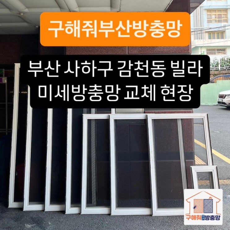 부산방충망 사하구 감천동 미세방충망 교체 현장