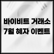 바이비트 거래소 7월 신규 가입 이벤트 총정리