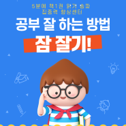 공부 잘하는 방법은 잠을 잘 자기 뇌는 수면 중에 기억을 정리한다. 송파 집중력 향상센터