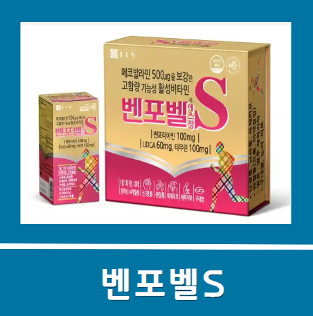 벤포벨S 가격 효능 성분 알아봐요. : 네이버 블로그