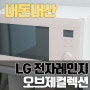 내돈내산 : LG 오브제컬렉션 전자레인지 1000W MWJ25E