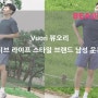Vuori 뷰오리 액티브 라이프 스타일 브랜드 남성 운동복으로 원픽!