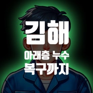 김해 아래층 누수 수리와 복구를 함께 해결하는 업체