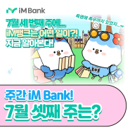 [iM PLAYER] 주간 iM Bank! 장마가 계속되는 7월 셋째 주, iM뱅크는 어떤 일이 있었을까?