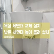 낮은 욕실 세면대 높이 올려 설치 세면대 높낮이 체크 필요