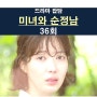 미녀와 순정남 36회::결방, 김지영=박도라 기억 찾다?, 공진단의 친아버지=진상구