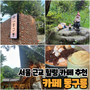[구리] 서울 근교 한적한 한옥카페 카페동구릉 빙수맛집