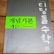 중등 수학 -디딤돌 수학 개념기본 중1-2 + 개념연산 중1-2