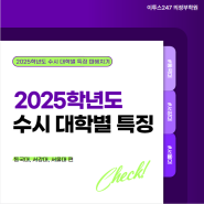 [이투스247 의정부학원] 2025학년도 수시 대학별 특징 (동국대, 서강대, 서울대 편)