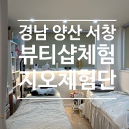 [ 마감 ] 양산 서창 삼호동 뷰티샵 블로거 체험단 모집 지오체험단