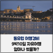 동유럽 여행경비 9박10일 자유여행 얼마나 썼을까?