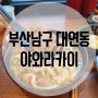 부산남구 대연동 경성대 덮밥 야와라카이(24.7.13)