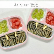21개월 유아식 식단 아기 김밥 네모김밥전