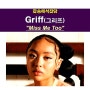 팝송해석잡담::Griff(그리프) "Miss Me Too" 계획한 대로 흘러가지 않는 인생