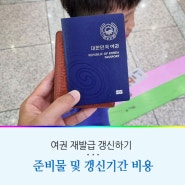 여권 재발급 갱신 준비물 및 비용 기간 신여권 온라인 발급 방법