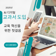 AI 디지털 교과서 도입 : 교육 혁신을 향한 첫걸음!